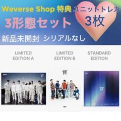 Weverse Shop 限定ユニットトレカ付 エナプ 宵 YOI 3形態セット