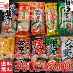 大特数量限定￥26800→25555　１食分￥85 豚骨ラーメンセット 10種類 大特数量限定￥25555 1食分￥85 九州博多 豚骨ラーメンセット
