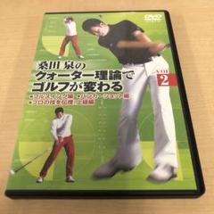 クウォーター理論 桑田泉 DVD 5枚セット+本2冊 クォーター理論 基本編: ビギナーからシングルプレイヤーまで
