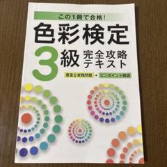 色彩検定3級完全攻略テキスト