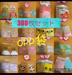 300枚セット ★ opp袋 ラッピング アソート