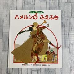ハメルンの笛ふき|ラボ・ライブラリー一覧|ラボ・パーティの絵本・CD|幼児教室・英語教室なら【ラボ・パーティ】