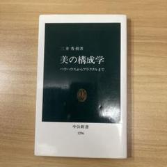 美の構成学 : バウハウスからフラクタルまで