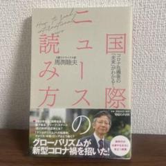 国際ニュースの読み方 元駐ウクライナ大使 馬剃睦男 コロナ危機後の未来が分かる