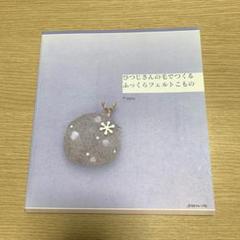 ひつじさんの毛でつくるふっくらフェルトこもの　日本ヴォーグ社