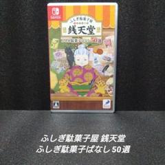 [NintendoSwitch]ふしぎ駄菓子屋 銭天堂 ふしぎ駄菓子ばなし50選