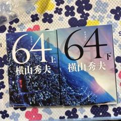 64 上下　 横山秀夫の本2冊 文春文庫のサムネイル