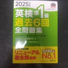 英検準1級 過去6回 全問題集 2025年版