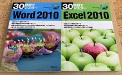 30時間でマスターWord ＆Excel 2010 : Windows 7対応
