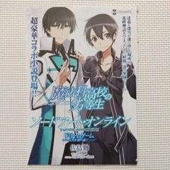 【非売品】ソードアートオンライン 魔法科高校の劣等生 コラボ B2 ポスター 魔法科高校の劣等生 LOST ZERO」「とある魔術と科学の謎解目録