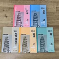日建学院 一級建築士試験テキスト 2019年