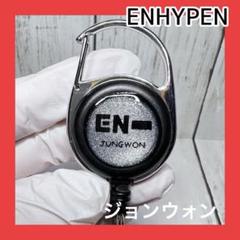 2025年最新】enhypen カラビナ ジョンウォンの人気アイテム