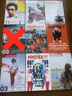 【雑誌】remix 8冊セット※バラ売り可