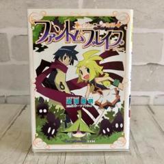 ファントムブレイブ イヴォワール物語 新装版 コミック 初版本