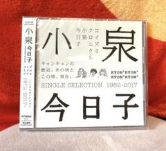 新品未開封◾️コイズミクロニクル◾️初回限定◾️プレミアムBOX◾️小泉今日子 Amazon.co.jp: コイズミクロニクル~コンプリートシングルベスト