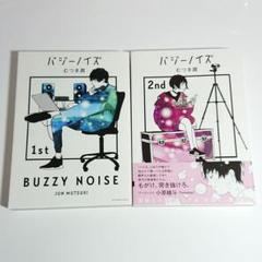 バジーノイズ 1~2巻