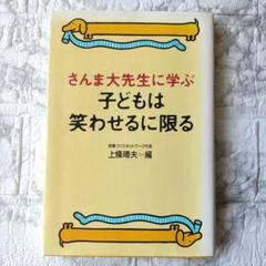 さんま大先生に学ぶ子どもは笑わせるに限る　初版
