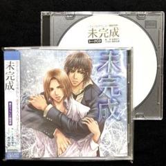 トークCD付／未完成 凪良ゆう 前野智昭 遊佐浩二 ドラマCD BLCDのサムネイル