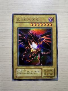 2025年最新】遊戯王 真紅眼の黒竜 レッドアイズブラックドラゴン