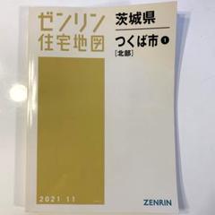 2025年最新】ゼンリン 茨城県の人気アイテム - メルカリ