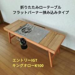 フラットバーナービルトインテーブル　エクステンションIGT  キングオローK98