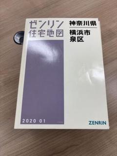 住宅地図 A4判 横浜市緑区 202410 | ZENRIN Store | ゼンリン