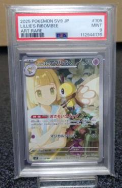 sv9バトルパートナーズ　リーリエのアブリボンAR　PSA9のサムネイル