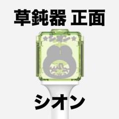 即購入⭕️草鈍器 nctwish ペンライトステッカー シオン