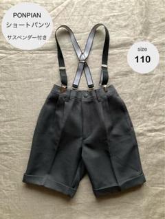 ショートパンツ　110 サスペンダー 付き　PONPIAN 結婚式　男の子