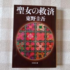 「聖女の救済」東野圭吾のサムネイル