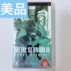 メタルギアソリッド バンドデシネ PSP