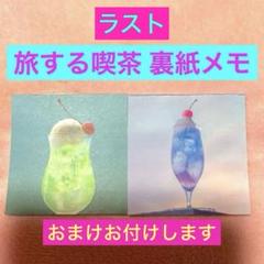 2025年最新】旅する喫茶 メモの人気アイテム - メルカリ