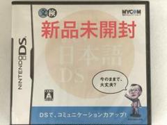 【24時間以内発送】ニンテンドーDS 正しい日本語DS