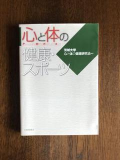 心と体の健康・スポーツ