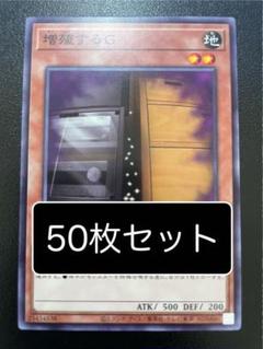 遊戯王　増殖するG ノーマル　50枚