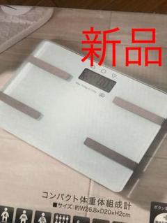 新品 体重計 体脂肪計 体組織 白 ホワイト シンプル ガラスボディ ダイエット