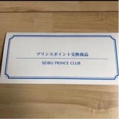 プリンスホテル 無料宿泊券 プリンスポイント5000