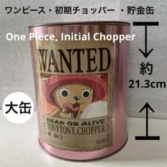 ワンピース・初期チョッパー・大容量・貯金箱・レア物