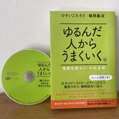 2025年最新】ゆるんだ人からうまくいくの人気アイテム - メルカリ