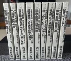 【中古】 西村京太郎長編推理選集 第４巻/講談社/西村京太郎 2025年最新】西村京太郎長編推理選集の人気アイテム - メルカリ