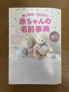 ✳️匿名配送✳️名付け本 赤ちゃんの名前辞典 男の子 女の子 赤ちゃん 主婦の友社