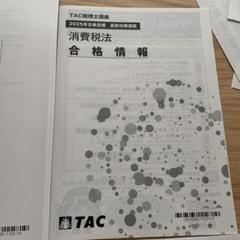 【TAC】2024年受験対策　簿記論　実力完成答練など TAC】2024年受験対策 簿記論 実力完成答練など