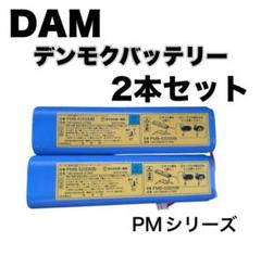 DAM デンモクバッテリー2個　新品未使用品 最安値』PMB-5200MB デンモクバッテリー 中古2個 DAM カラオケ