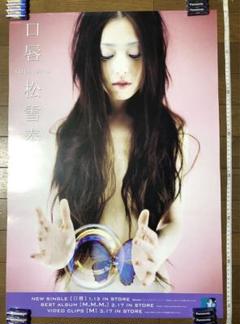 激レア 見本非売品 松雪泰子/プレイ 松雪泰子 口唇 B2 ポスター 難あり 未使用新品 - メルカリ
