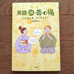英語DE茶の湯 こんなとき、どうする?!
