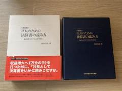 社長のための決算書の読み方(CD-ROM付) 西村昌彦