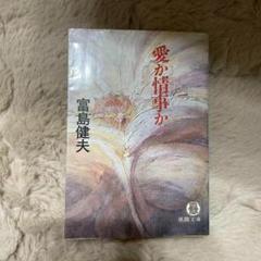 【文庫】愛か情事か 富島健夫 徳間文庫