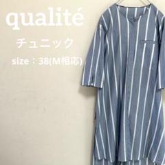 qualite カリテ ストライプ チュニック サイズ38 定価22,680