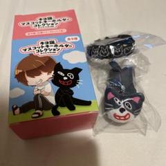 キヨ猫　マスコットキーホルダーコレクション　ハチワレ　シークレット　きよくじC賞 キヨ猫 マスコットキーホルダーコレクション ハチワレ