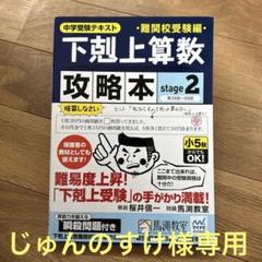 2025年最新】下剋上算数 難関校 攻略の人気アイテム - メルカリ